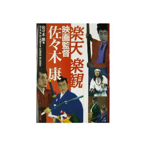 楽天楽観 映画監督佐々木康/佐々木康(著者),円尾敏郎(編者),横山幸則(編者),