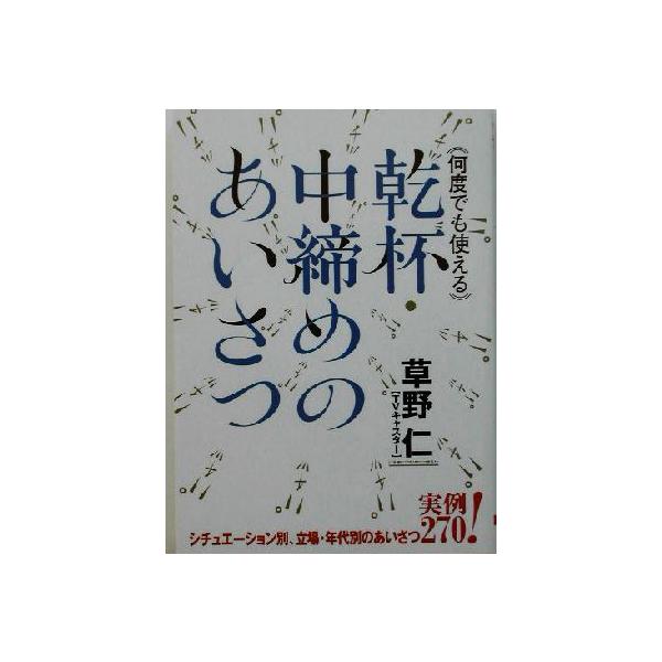 何度でも使える乾杯・中締めのあいさつ/草野仁(著者)