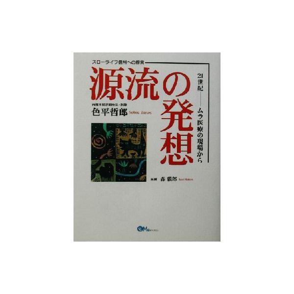 源流の発想 21世紀 ムラ医療の現場から/色平哲郎(著者),森貘郎
