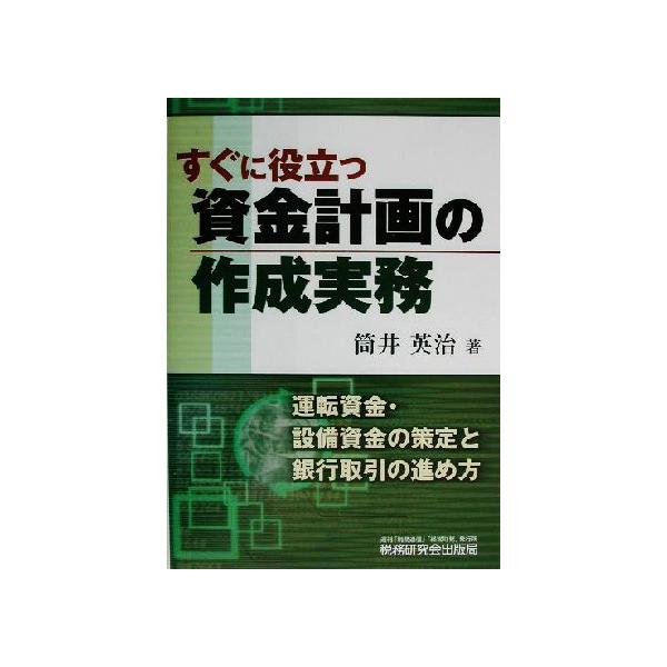 すぐに役立つ資金計画の作成実務/筒井英治(著者)　