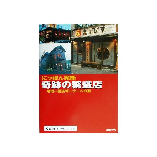 にっぽん縦断 奇跡の繁盛店 地域一番店オーナーへの道/a&t(編者),日経レストラン