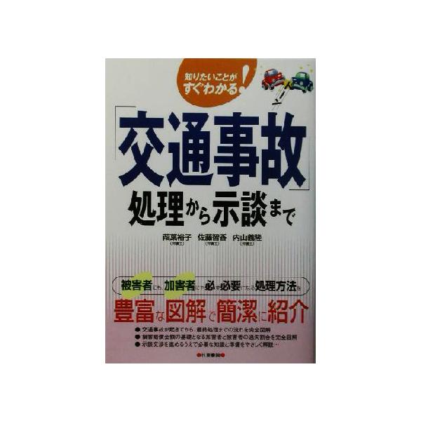 「交通事故」処理から示談まで 知りたいことがすぐわかる！/葭葉裕子(著者),佐藤智香(著者),