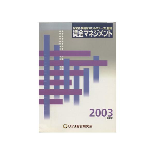賃金マネジメント(2003年度版) 経営者・実務家のためのデータと指針/UFJ総合研究所(編者)　