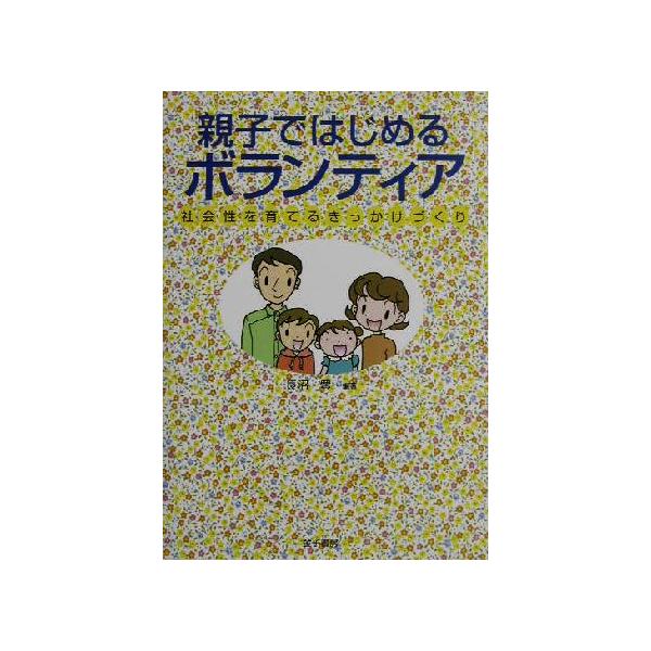 親子ではじめるボランティア 社会性を育てるきっかけづくり/長沼豊(編者)