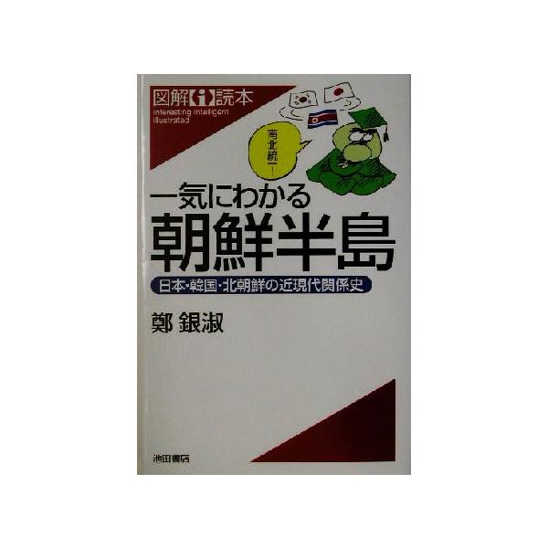 一気にわかる朝鮮半島 日本・韓国・北朝鮮の近現代関係史 図解i読本/鄭銀淑(著者)　