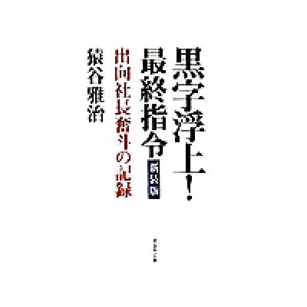 黒字浮上！最終指令 出向社長奮斗の記録/猿谷雅治(著者)　