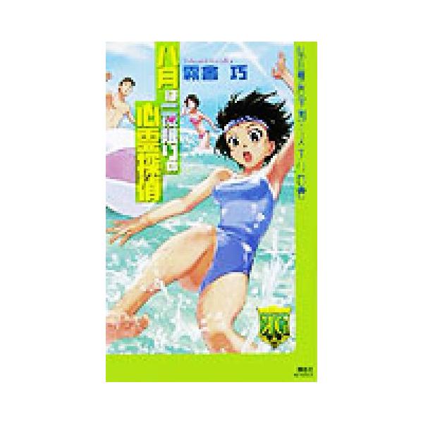 八月は一夜限りの心霊探偵 私立霧舎学園ミステリ白書 講談社ノベルス/霧舎巧(著者)
