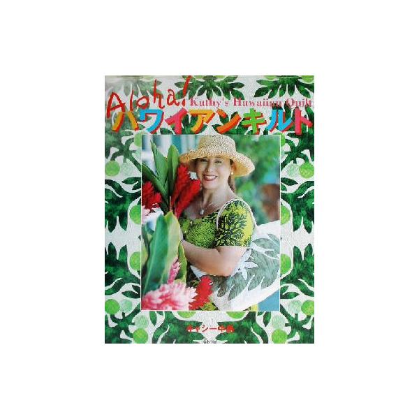 キャシー中島の「アロハ！ハワイアンキルト」/キャシー中島(著者)