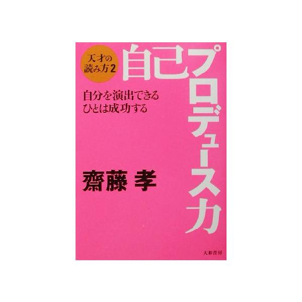 自己プロデュース力 自分を演出できるひとは成功する(2) 天才の読み方 天才の読み方2/齋藤孝(著者)