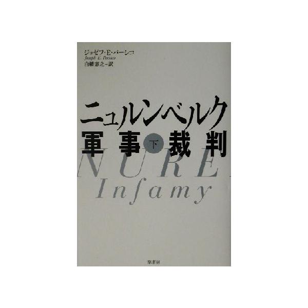 ニュルンベルク軍事裁判(下)/ジョゼフ・E.パーシコ(著者),白幡憲之(訳者)