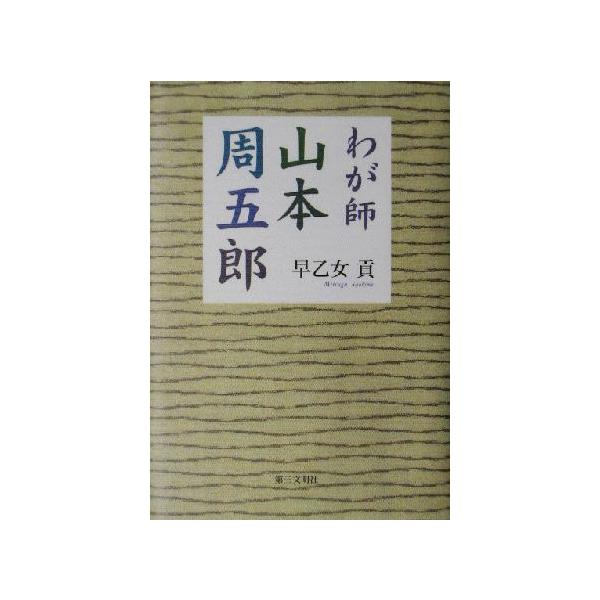 わが師・山本周五郎/早乙女貢(著者)