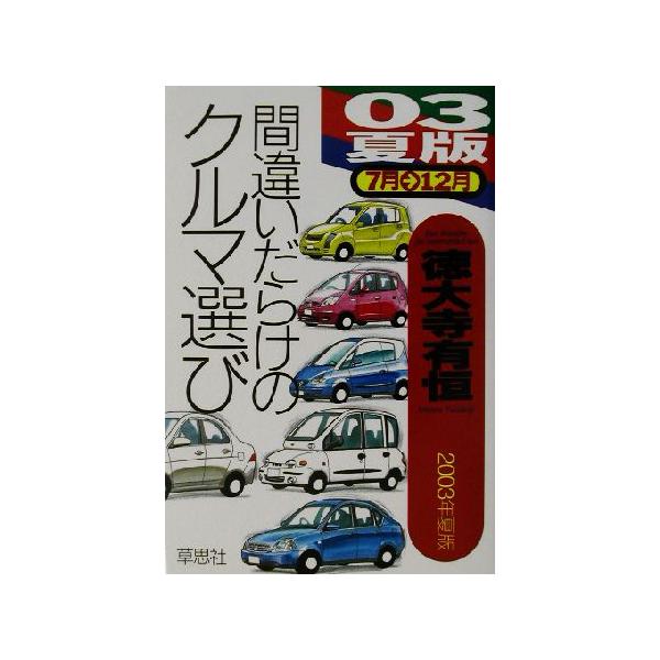 間違いだらけのクルマ選び(03年夏版)/徳大寺有恒(著者)　