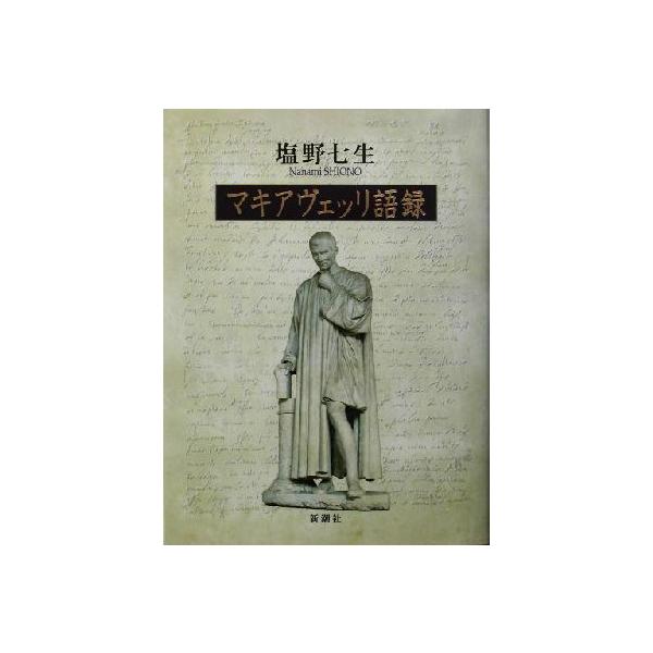 マキアヴェッリ語録/塩野七生(著者)