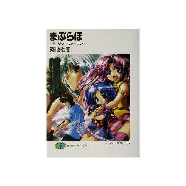 まぶらほ アージ・オーヴァーキル(2) 富士見ファンタジア文庫/築地俊彦(著者)