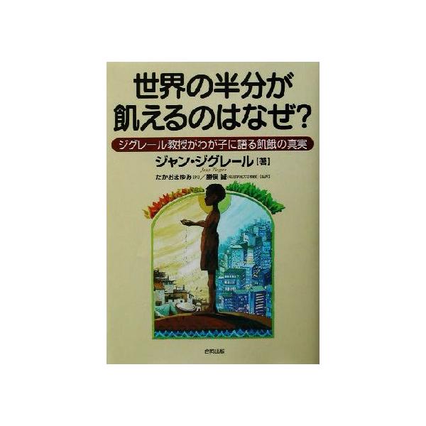 世界の半分が飢えるのはなぜ？ ジグレール教授がわが子に語る飢餓の真実/ジャンジグレール(著者),たか