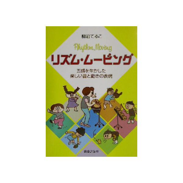 リズム・ムービング 五感を生かした楽しい音と動きの表現/柳沼てるこ(著者)