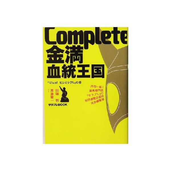 Complete金満血統王国(「Viva！ヒシミラクル」の巻) 「Viva！ヒシミラクル」の巻 サラブレBOOK/田