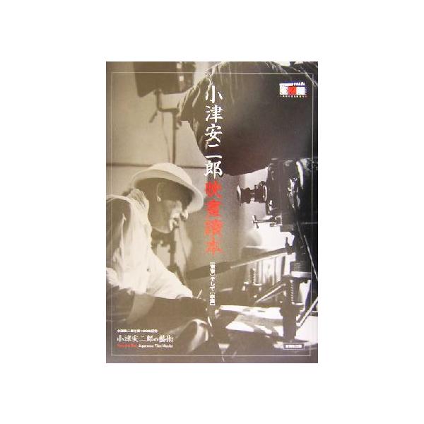 小津安二郎映画読本 「東京」そして「家族」 小津安二郎生誕100年記念「小津安二郎の芸術」公式プログラム