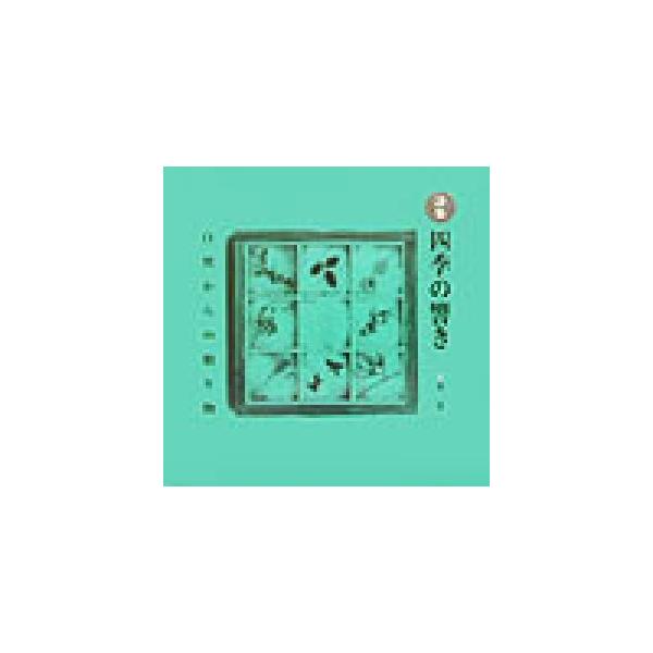 詩集 四季の響き(第1巻) 自然からの贈り物 詩集-自然からの贈り物/北展舎(編者)
