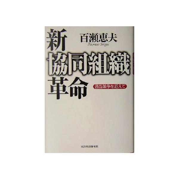 新協同組織革命 過当競争を超えて/百瀬恵夫(著者)