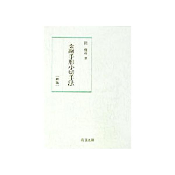 金融手形小切手法/関俊彦(著者)