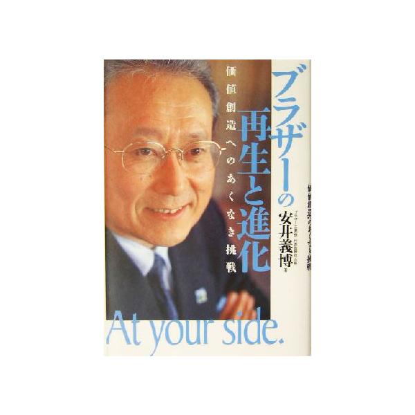 ブラザーの再生と進化 価値創造へのあくなき挑戦/安井義博(著者)