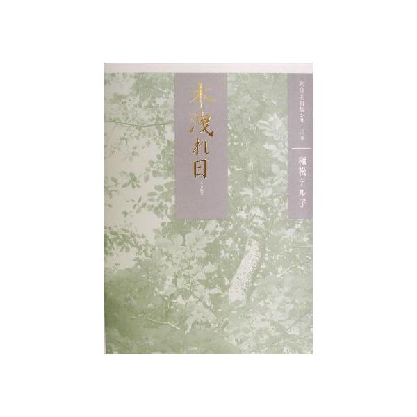 木洩れ日(8) 朝俊英句集シリーズ 朝俳句叢書116朝俊英句集シリーズ8/植松テル子(著者)