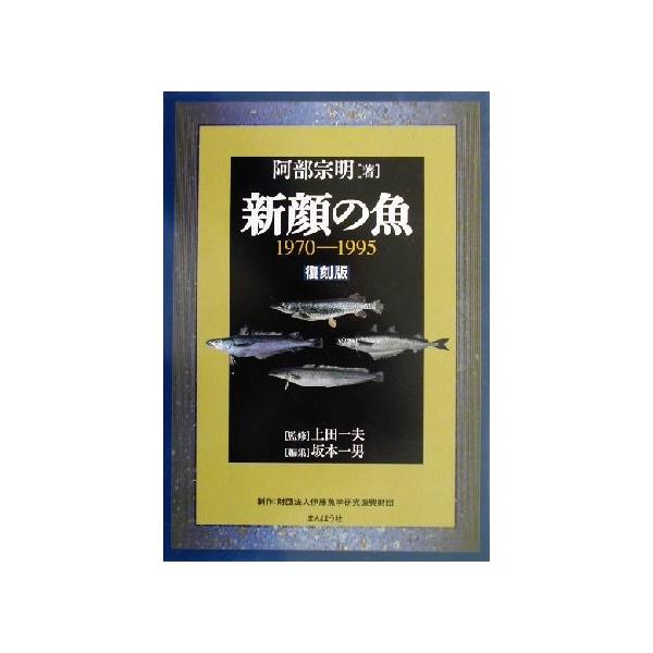 新顔の魚 1970-1995 1970-1995/阿部宗明(著者),坂本一男(編者),上田一夫