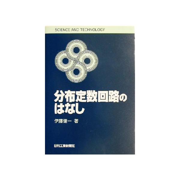 分布定数回路のはなし ＳＣＩＥＮＣＥ　ＡＮＤ　ＴＥＣＨＮＯＬＯＧＹ／伊藤健一(著者)