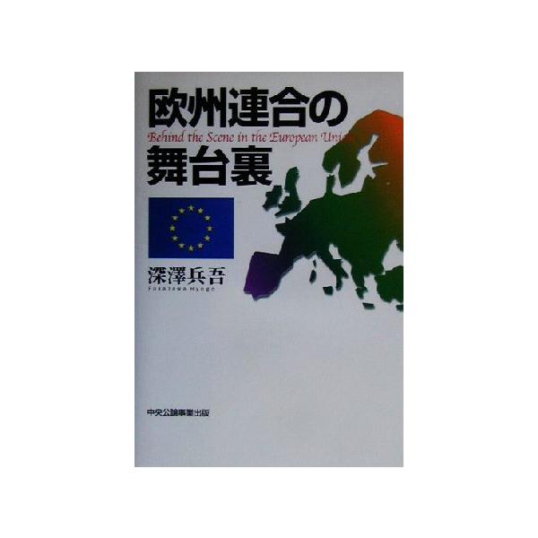 欧州連合の舞台裏/深沢兵吾(著者)