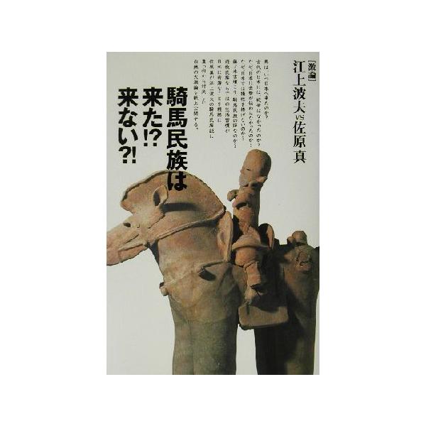 騎馬民族は来た!?来ない?! [激論]江上波夫vs佐原真/江上波夫(著者),佐原真(著者)