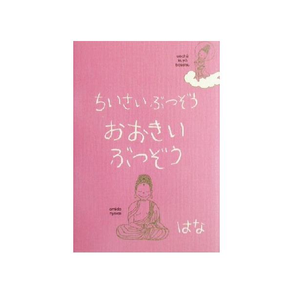 ちいさいぶつぞう おおきいぶつぞう/はな(著者)