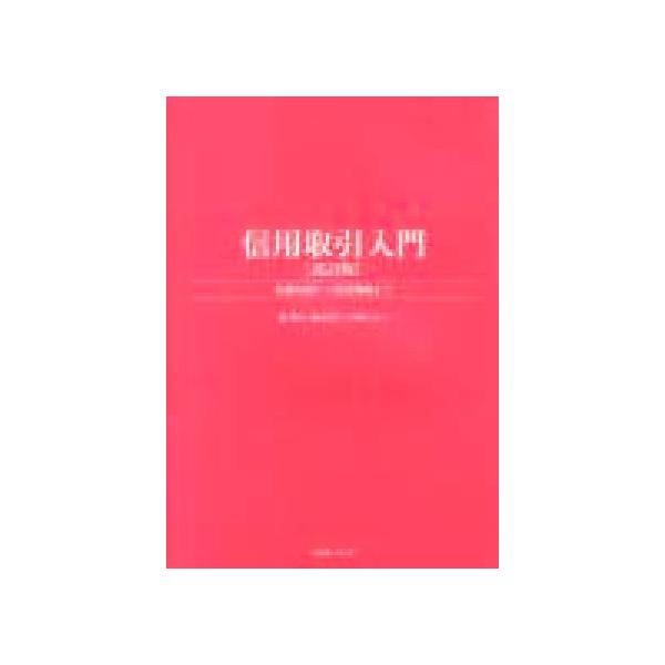 信用取引入門 基礎知識から投資戦略まで パンローリング相場読本シリーズ17/楠雄治(著者),福永