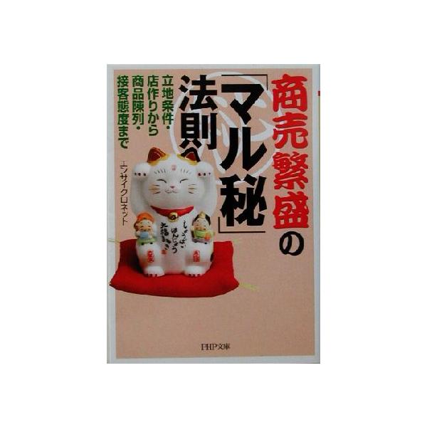 商売繁盛の「マル秘」法則 立地条件・店作りから商品陳列・接客態度まで PHP文庫/エンサイクロネット(著者)