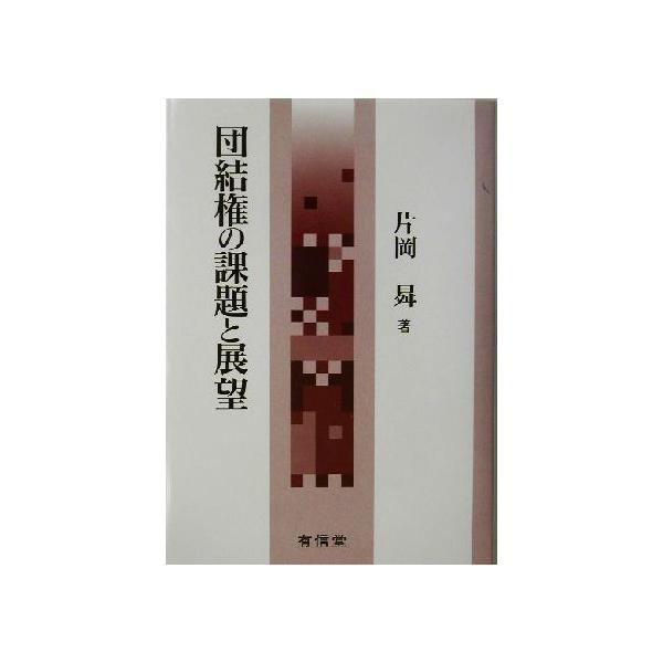 団結権の課題と展望/片岡昇(著者)