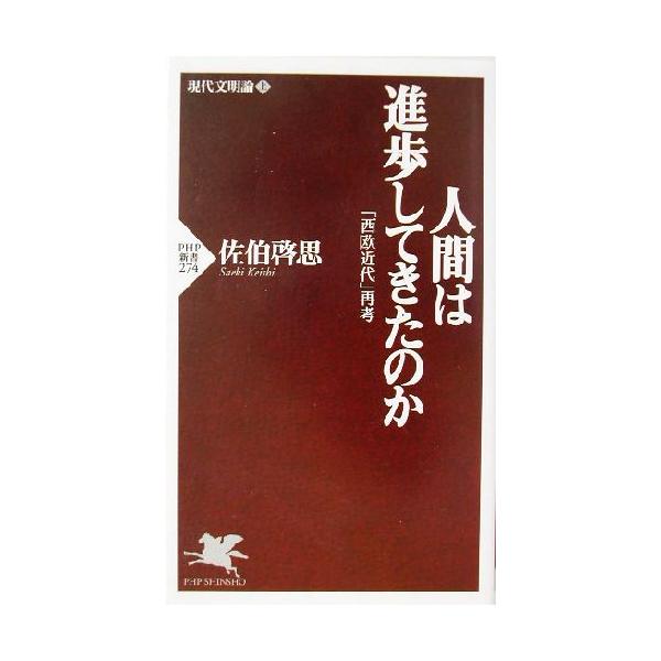 人間は進歩してきたのか(上) 「西欧近代」再考-現代文明論 PHP新書現代文明論上/佐伯啓思(著者