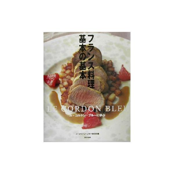 フランス料理基本の基本 ル・コンドン・ブルーに学ぶ/ルコンドンブルー東京校(編者)　