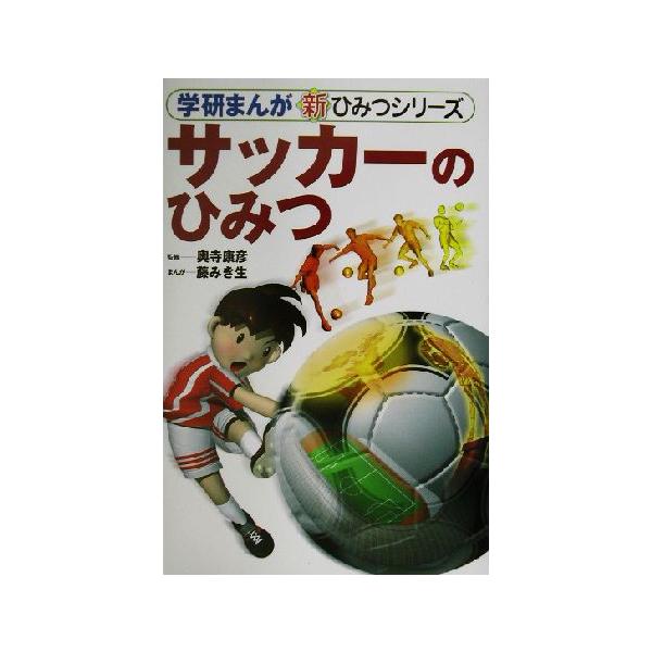 サッカーのひみつ 学研まんが 新・ひみつシリーズ/奥寺康彦,藤みき生