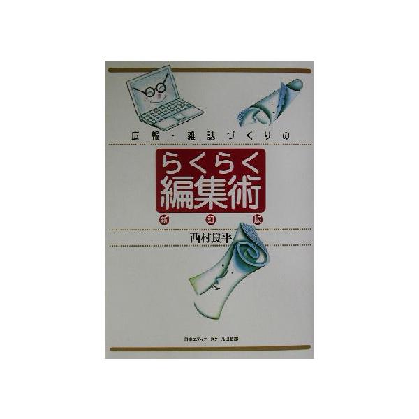 広報・雑誌づくりのらくらく編集術/西村良平(著者)　