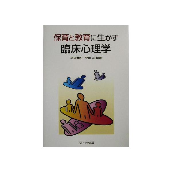 保育と教育に生かす臨床心理学/高尾兼利(著者),平山諭(著者)　