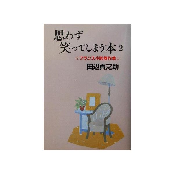 思わず笑ってしまう本(2) フランス小話傑作集/田辺貞之助(著者)