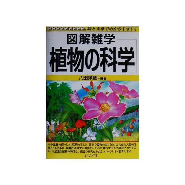 図解雑学 植物の科学 図解雑学シリーズ/八田洋章(著者)