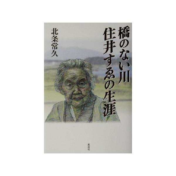 橋のない川 住井すゑの生涯/北条常久(著者)