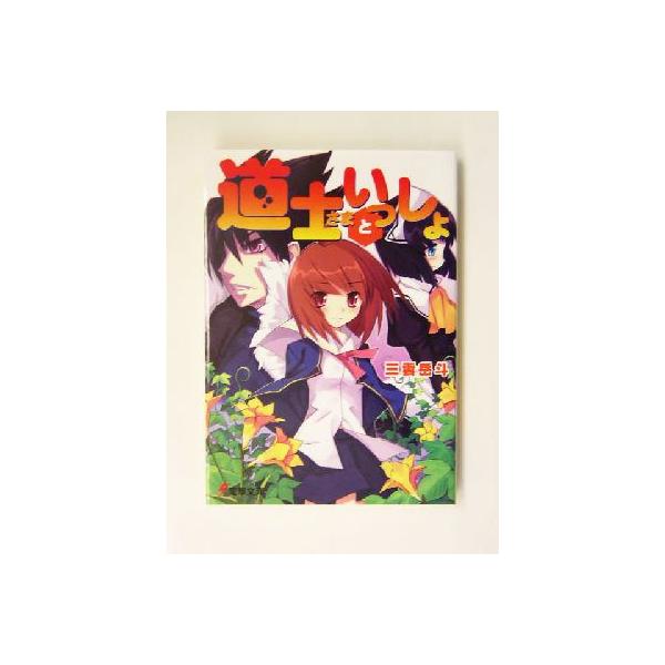 道士さまといっしょ 電撃文庫/三雲岳斗(著者)