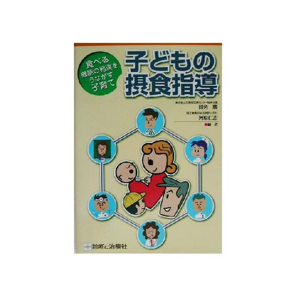 子どもの摂食指導 食べる機能の発達をうながす子育て/田角勝(著者),河原仁志(著者)　
