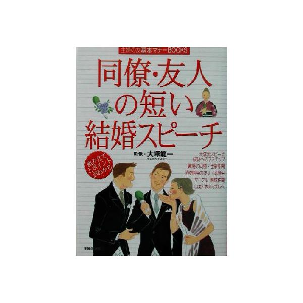 同僚・友人の短い結婚スピーチ 主婦の友基本マナーBOOKS/主婦の友社(編者),大塚範一