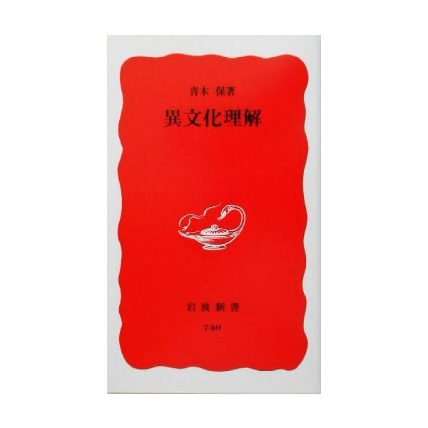 異文化理解 岩波新書/青木保(著者)