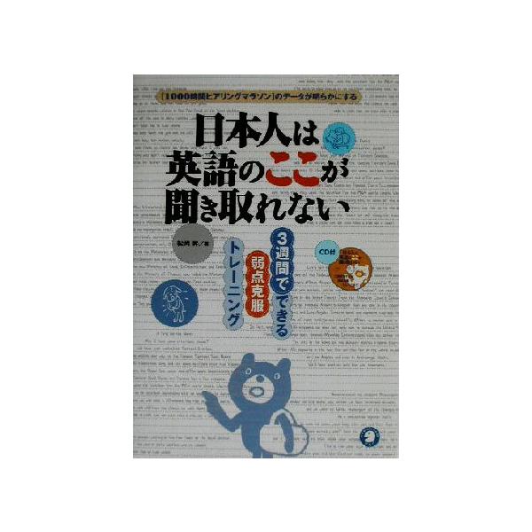 日本人は英語のここが聞き取れない 3週間でできる弱点克服トレーニング/松岡昇(著者)　