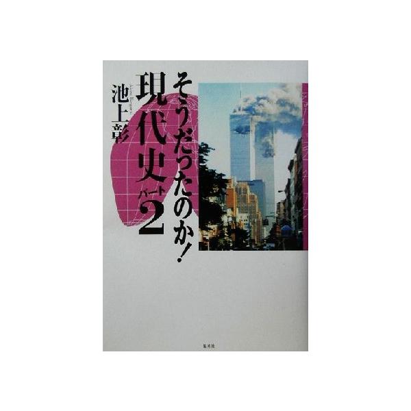 そうだったのか！現代史(パート2)/池上彰(著者)
