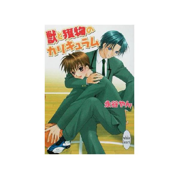 獣と獲物のカリキュラム 講談社X文庫ホワイトハート/永谷やん(著者)